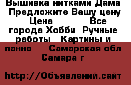 Вышивка нитками Дама. Предложите Вашу цену! › Цена ­ 6 000 - Все города Хобби. Ручные работы » Картины и панно   . Самарская обл.,Самара г.